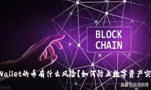 购买TPWallet的币有什么风险?如何防止数字资产突然消失?