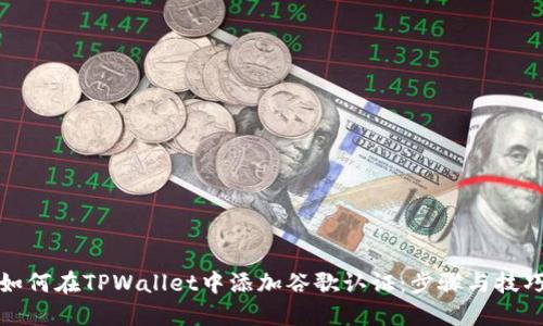 如何在TPWallet中添加谷歌认证:步骤与技巧