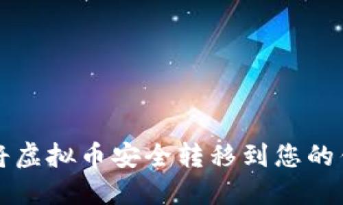 如何将虚拟币安全转移到您的钱包中