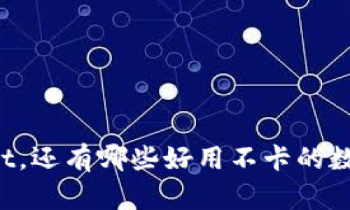 除了TPWallet,还有哪些好用不卡的数字钱包推荐?