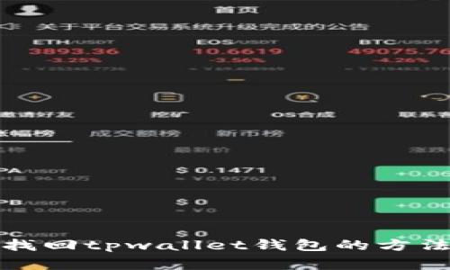 通过助记词找回tpwallet钱包的方法与注意事项