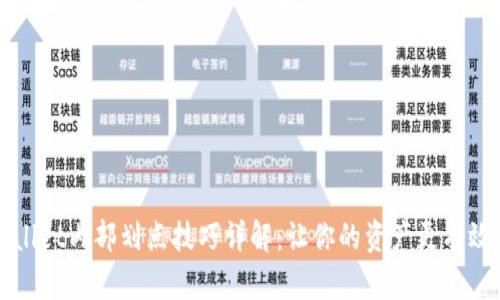 TPWallet内部划点技巧详解:让你的资产更有效管理