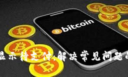 TPWallet显示待支付:解决常见问题的全面指南