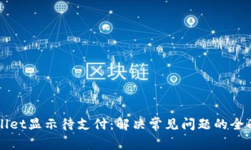 TPWallet显示待支付:解决常见问题的全面指南