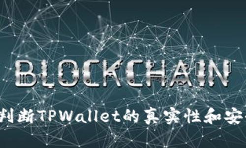 如何判断TPWallet的真实性和安全性?
