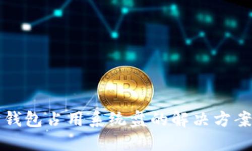 以太坊钱包占用系统盘的解决方案与技巧