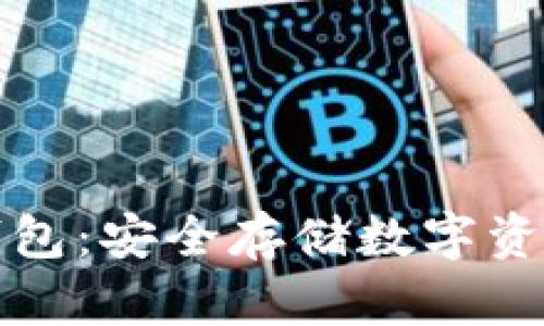 比特币断网钱包:安全存储数字资产的最佳选择