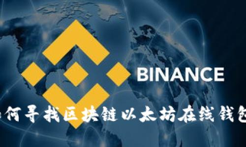 如何寻找区块链以太坊在线钱包?