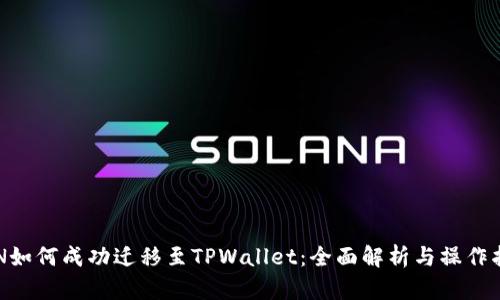 FCN如何成功迁移至TPWallet:全面解析与操作指南