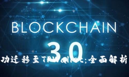FCN如何成功迁移至TPWallet:全面解析与操作指南