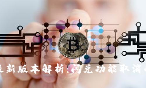: TPWallet最新版本解析：闪兑功能取消的原因与影响