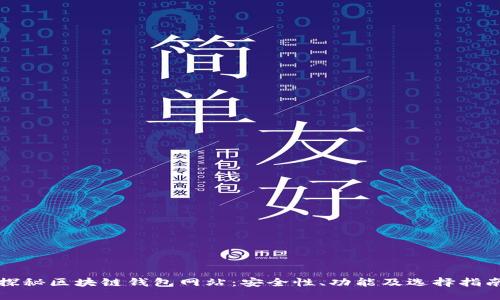 探秘区块链钱包网站:安全性、功能及选择指南