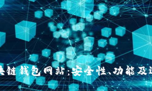 探秘区块链钱包网站:安全性、功能及选择指南