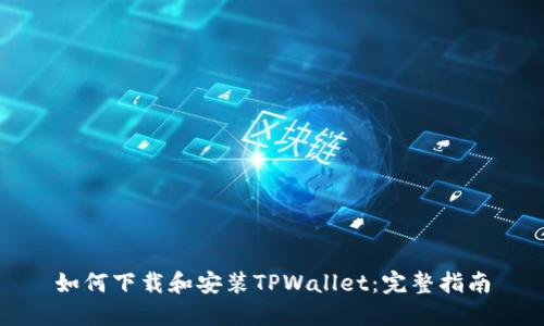 如何下载和安装TPWallet:完整指南
