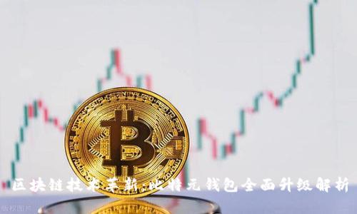 区块链技术革新:比特元钱包全面升级解析