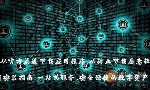 注意:请确保您从官方渠道下载应用程序,以防止下载恶意软件或假冒应用。
TP钱包APP下载安装指南:一站式服务,安全便捷的数字资产管理利器