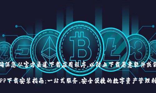 注意:请确保您从官方渠道下载应用程序,以防止下载恶意软件或假冒应用。
TP钱包APP下载安装指南:一站式服务,安全便捷的数字资产管理利器