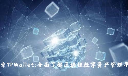 探索TPWallet:全面了解区块链数字资产管理平台