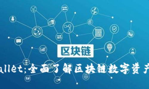 探索TPWallet:全面了解区块链数字资产管理平台