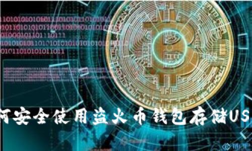 如何安全使用盗火币钱包存储USDT?