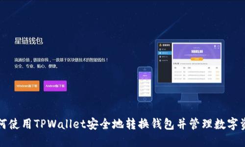 如何使用TPWallet安全地转换钱包并管理数字资产