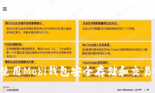如何使用Mobi钱包安全存储和交易USDT