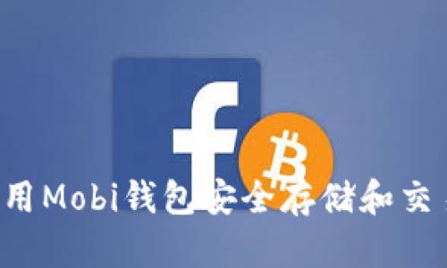 如何使用Mobi钱包安全存储和交易USDT