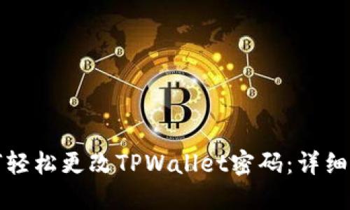 如何轻松更改TPWallet密码:详细指南