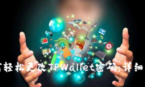 如何轻松更改TPWallet密码:详细指南