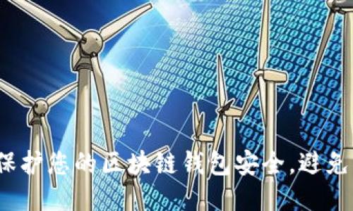 如何保护您的区块链钱包安全,避免被偷?