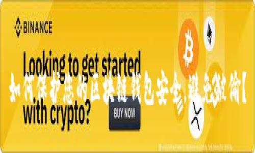 如何保护您的区块链钱包安全,避免被偷?