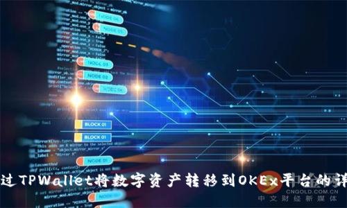 如何通过TPWallet将数字资产转移到OKEx平台的详细指南