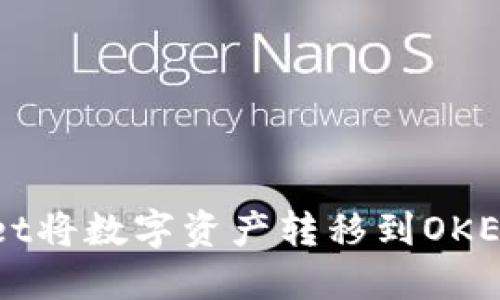 如何通过TPWallet将数字资产转移到OKEx平台的详细指南