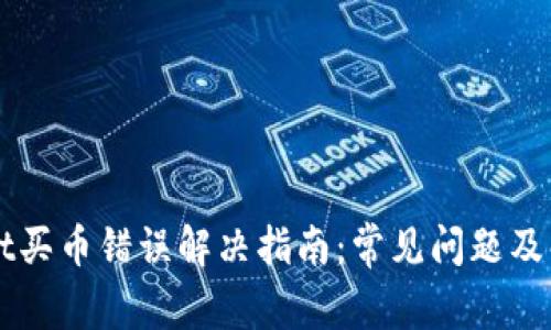 TPWallet买币错误解决指南:常见问题及解决方法
