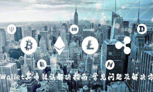 TPWallet买币错误解决指南:常见问题及解决方法