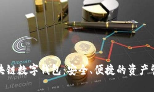 泉链区块链数字钱包:安全、便捷的资产管理工具