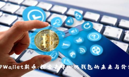 TPWallet新币:探索去中心化钱包的未来与价值