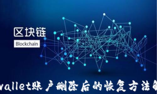 tpwallet账户删除后的恢复方法解析