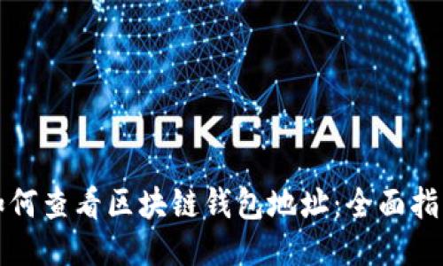 如何查看区块链钱包地址:全面指南