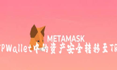 : 怎样将TPWallet中的资产安全转移至TRC20网络?