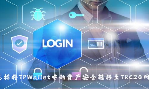 : 怎样将TPWallet中的资产安全转移至TRC20网络?