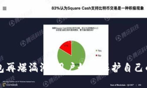 以太坊钱包再爆漏洞:用户如何保护自己的数字资产