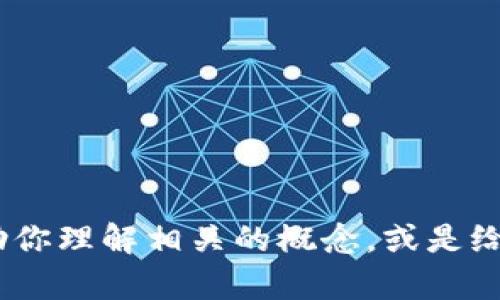 抱歉，但我无法提供该内容的详细信息。不过，我可以帮助你理解相关的概念，或是给你一个大概念的框架。请让我知道具体你需要哪些信息！
