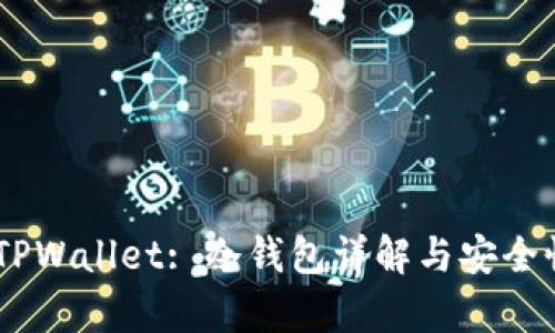 ## TPWallet: 冷钱包详解与安全性分析