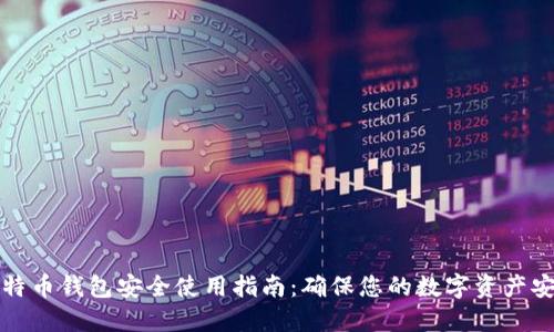 比特币钱包安全使用指南:确保您的数字资产安全