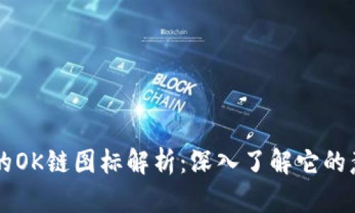 TPWallet的OK链图标解析:深入了解它的意义和功能