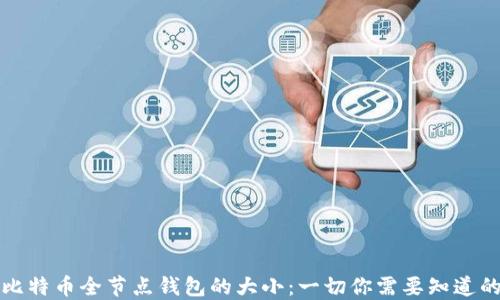 比特币全节点钱包的大小:一切你需要知道的