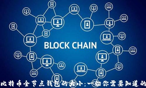 比特币全节点钱包的大小:一切你需要知道的