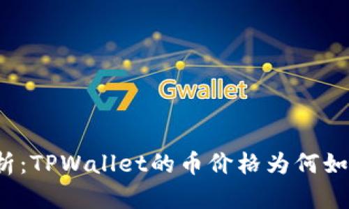 深入解析:TPWallet的币价格为何如此高昂?