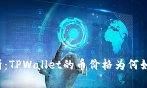 深入解析:TPWallet的币价格为何如此高昂?